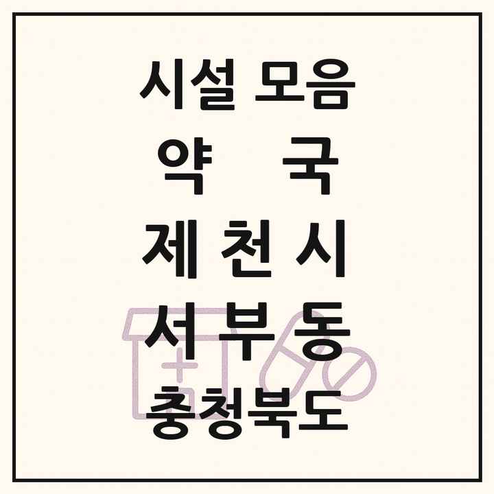 충청북도 제천시 서부동 약국 목록